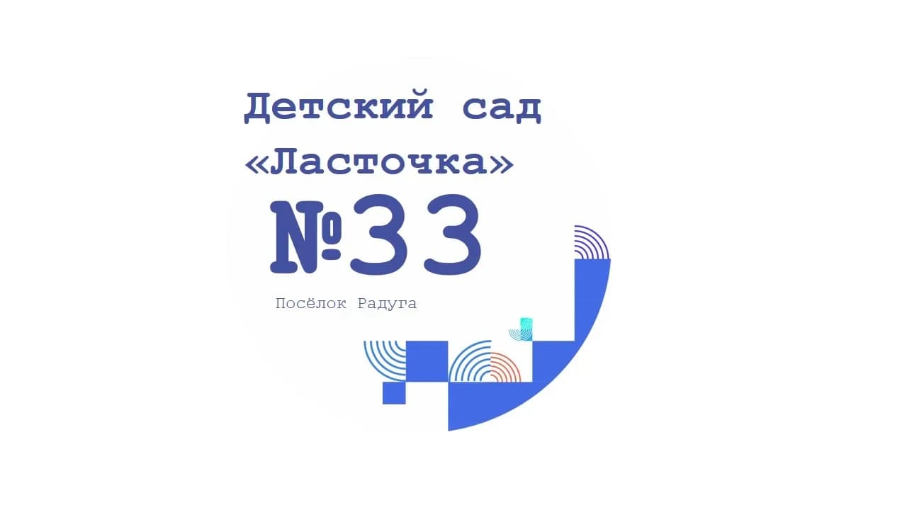 
МДОУ "Детский сад №33 "Ласточка"
