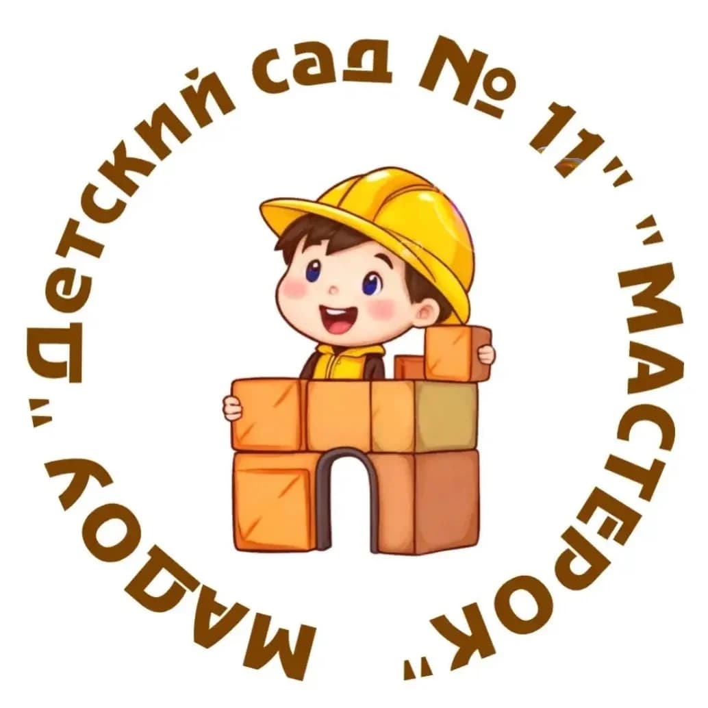 
МАДОУ «Детский сад №11»
