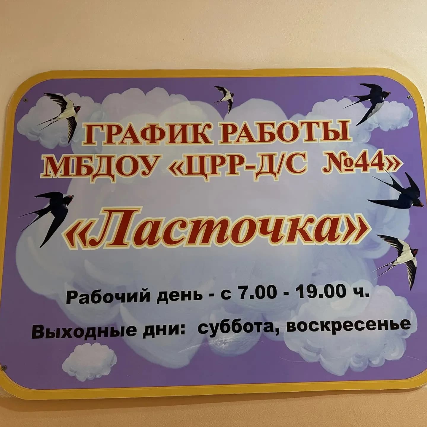
МБДОУ «ЦРР - ДС 44»
