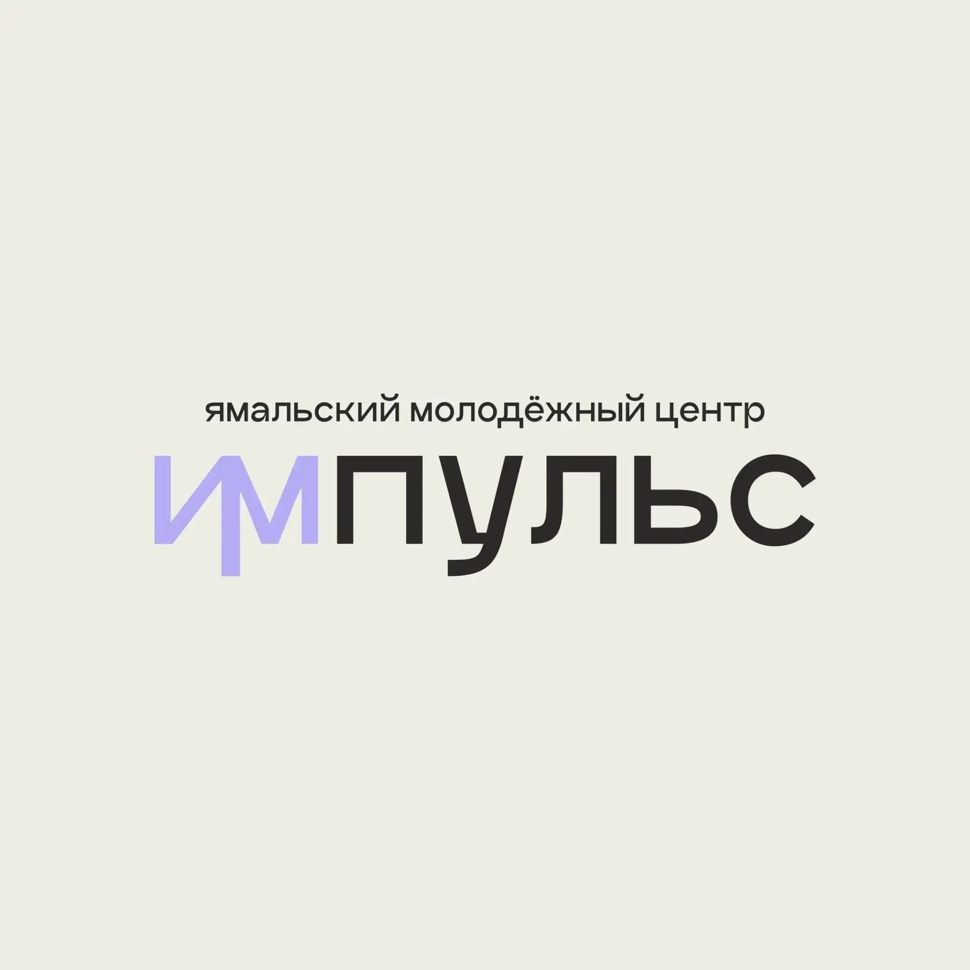 
МБУ «ЯМЦ «Импульс»
