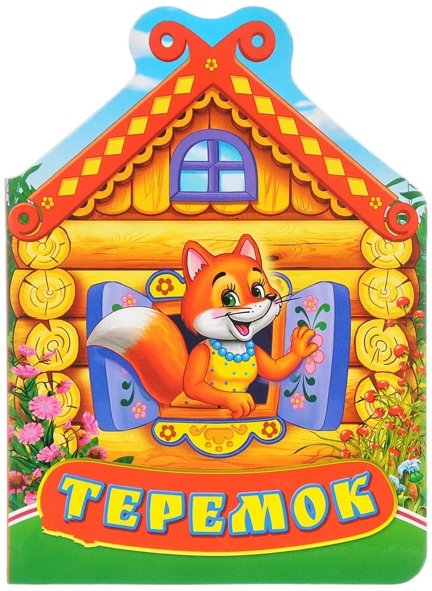 
МКДОУ детский сад "Теремок" п. Агролес
