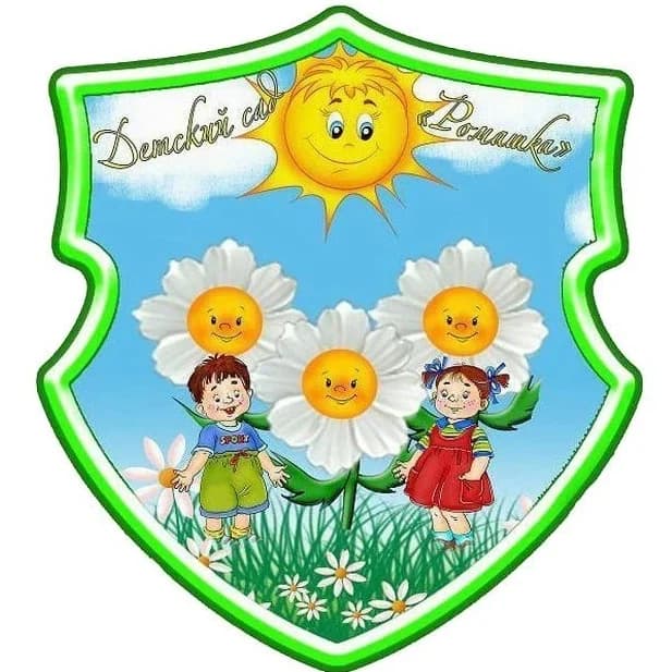 
МДОУ детский сад № 1 "Ромашка" г. Малоярославец

