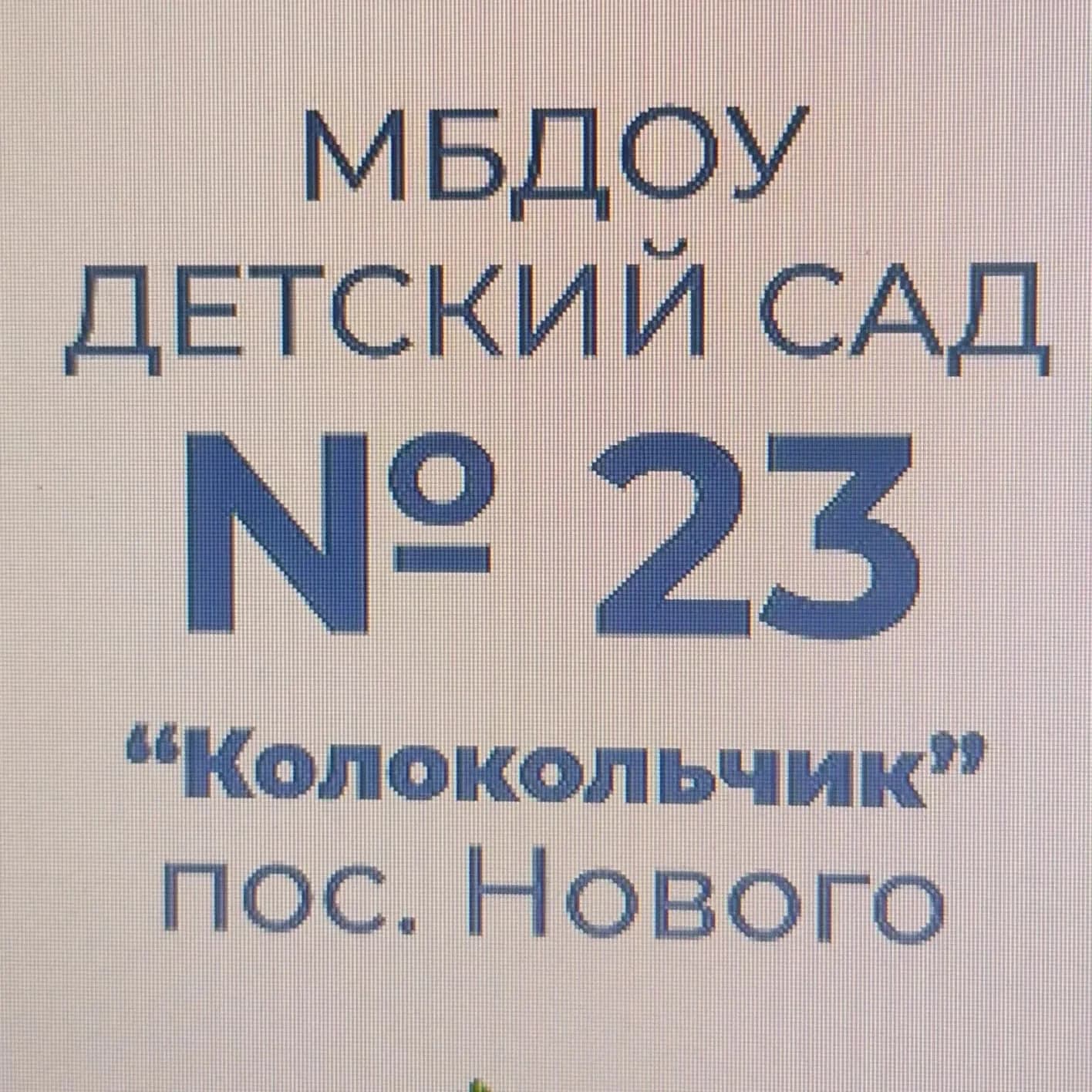 
МБДОУ «Детский сад 23 «Колокольчик» пос.Нового»
