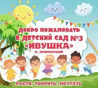 
МБДОУ №3 "Ивушка"
