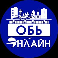 Город Обь Онлайн @ob_gorod