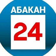 Абакан 24 | Новости | Информационный канал @abakan24news