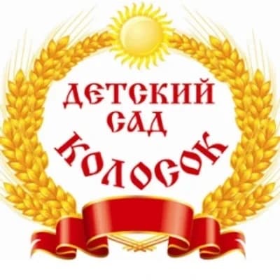 
МДОУ д/с №1 "Колосок"
