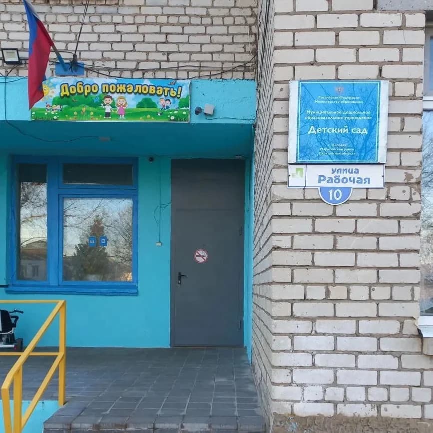 
МДОУ-д/с с. Липовка Марксовского района Саратовской области
