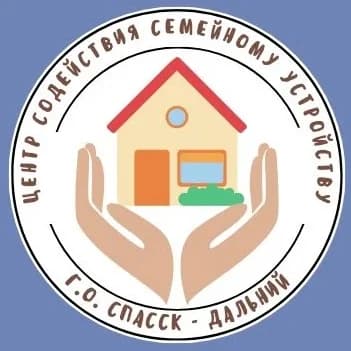 
Центр содействия семейному устройству г. Спасска — Дальнего
