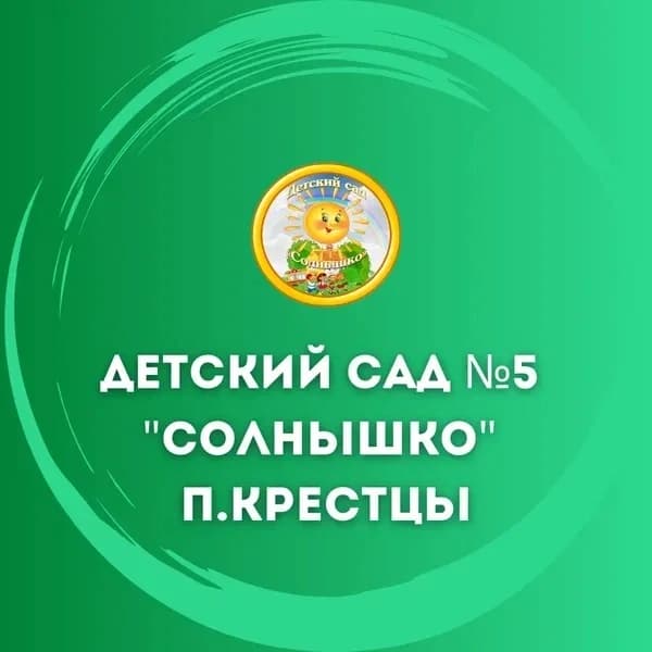 
Детский сад №5 "Солнышко" п.Крестцы

