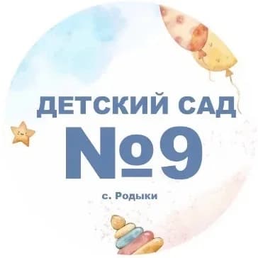 
МКДОУ Детский сад 9 «Дюймовочка»
