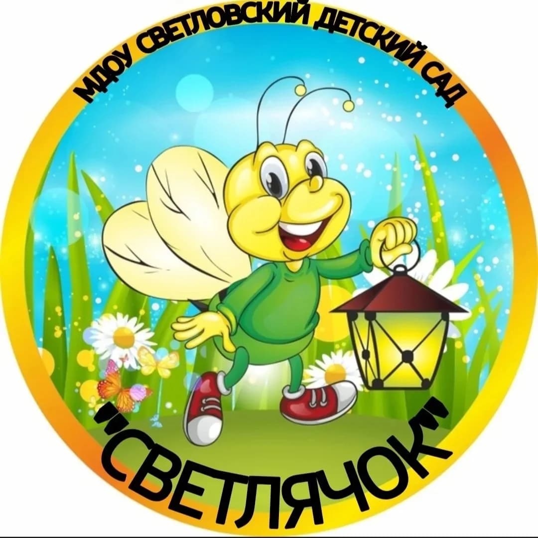 
Светловский детский сад "Светлячок"
