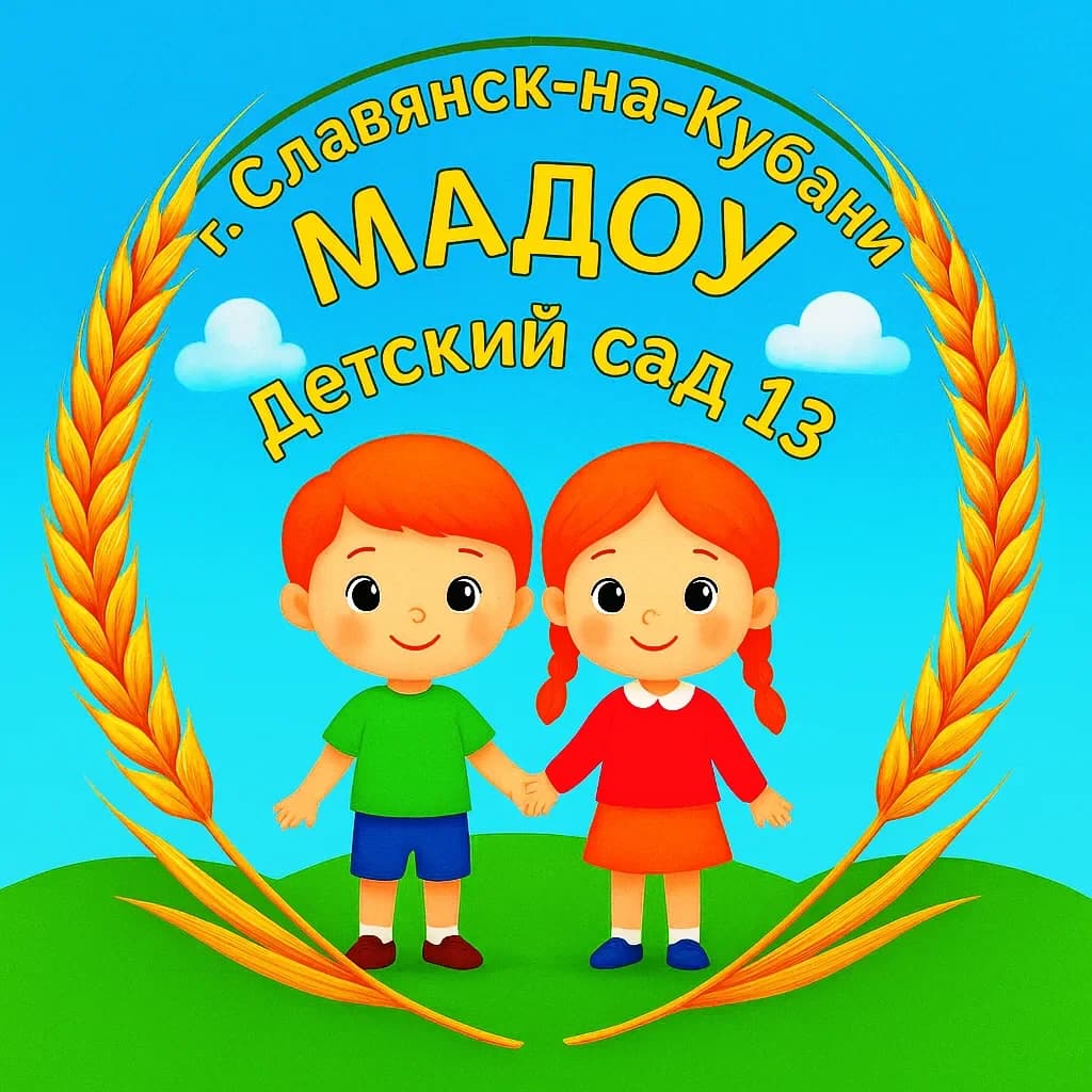 
Канал Детского сада № 13 г. Славянск-на-Кубани
