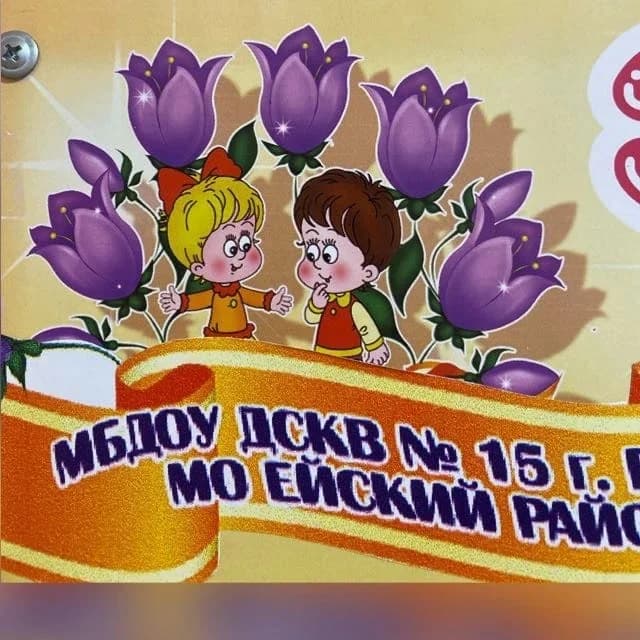 
ДОУ 15
