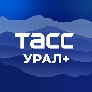ТАСС / Урал+ @ural_tass