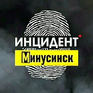 Инцидент Минусинск @incident_minusinsk