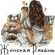 Женская рязань @woman_rzn