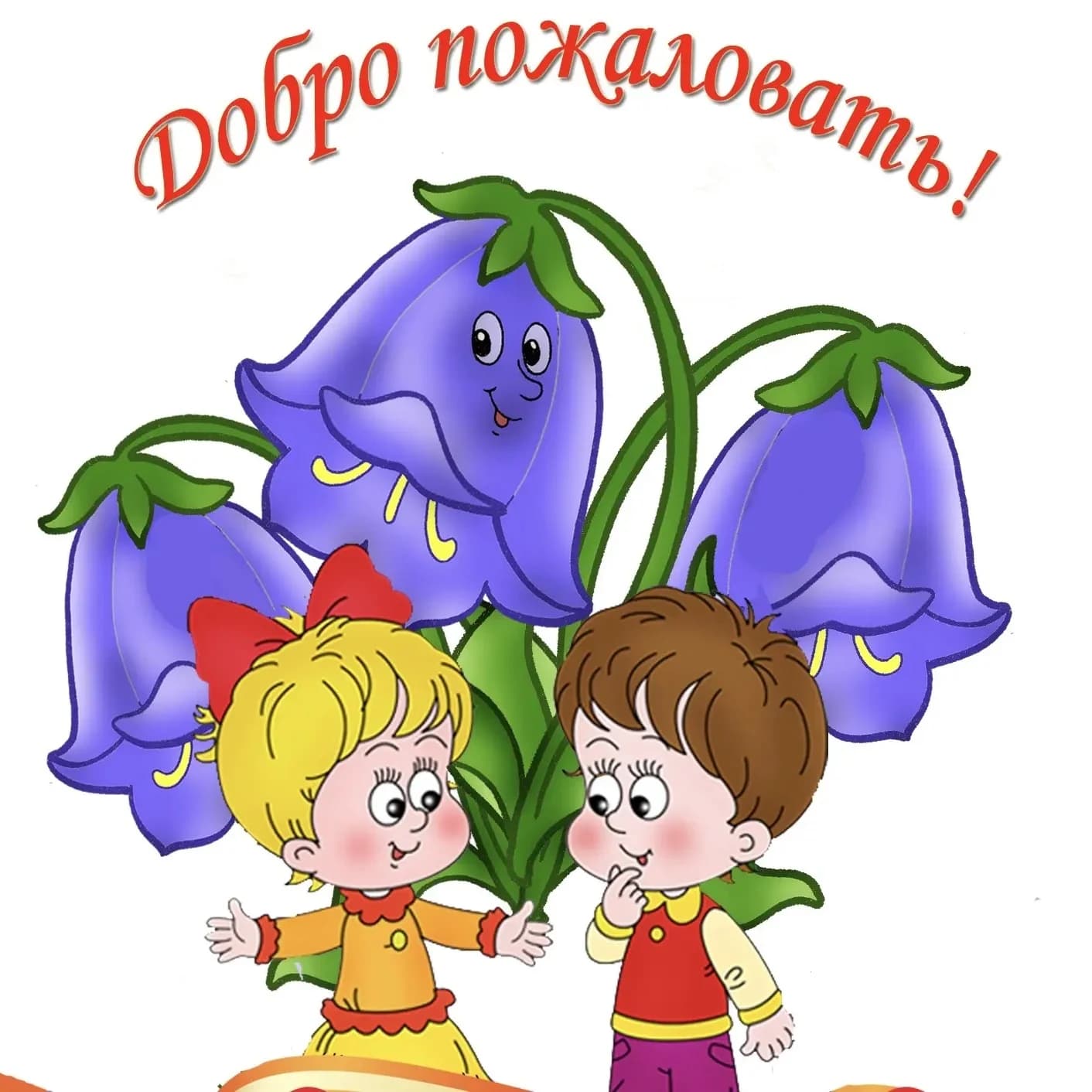 
МБДОУ д/с ОВ №13 "Колокольчик"
