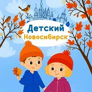 Детский Новосибирск @novosibkids