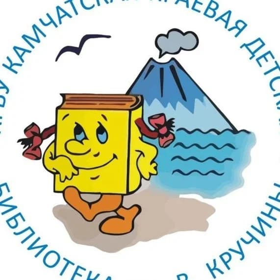 
Камчатская краевая детская библиотека
