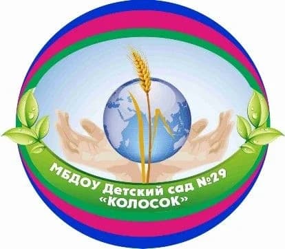 
МБДОУ детский сад №29 "Колосок" Абинский район
