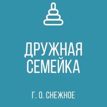 
ГКДОУ «ДЕТСКИЙ САД № 14 «ДРУЖНАЯ СЕМЕЙКА»  Г.О.СНЕЖНОЕ ДНР»
