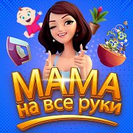 Мама на все руки @public200759712