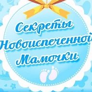 Мама дети семья Секреты Новоиспечённой Мамочки @freshmotherssecrets