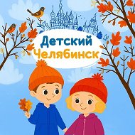 Детский Челябинск @kidsche