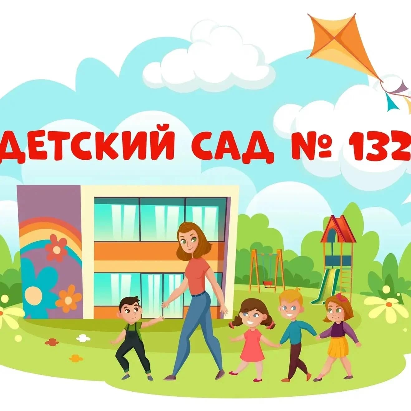 
Муниципальное дошкольное образовательное бюджетное учреждение детский сад №132
