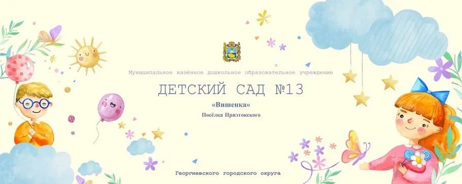 
Дет сад№13 "Вишенка" пос.Приэтокского
