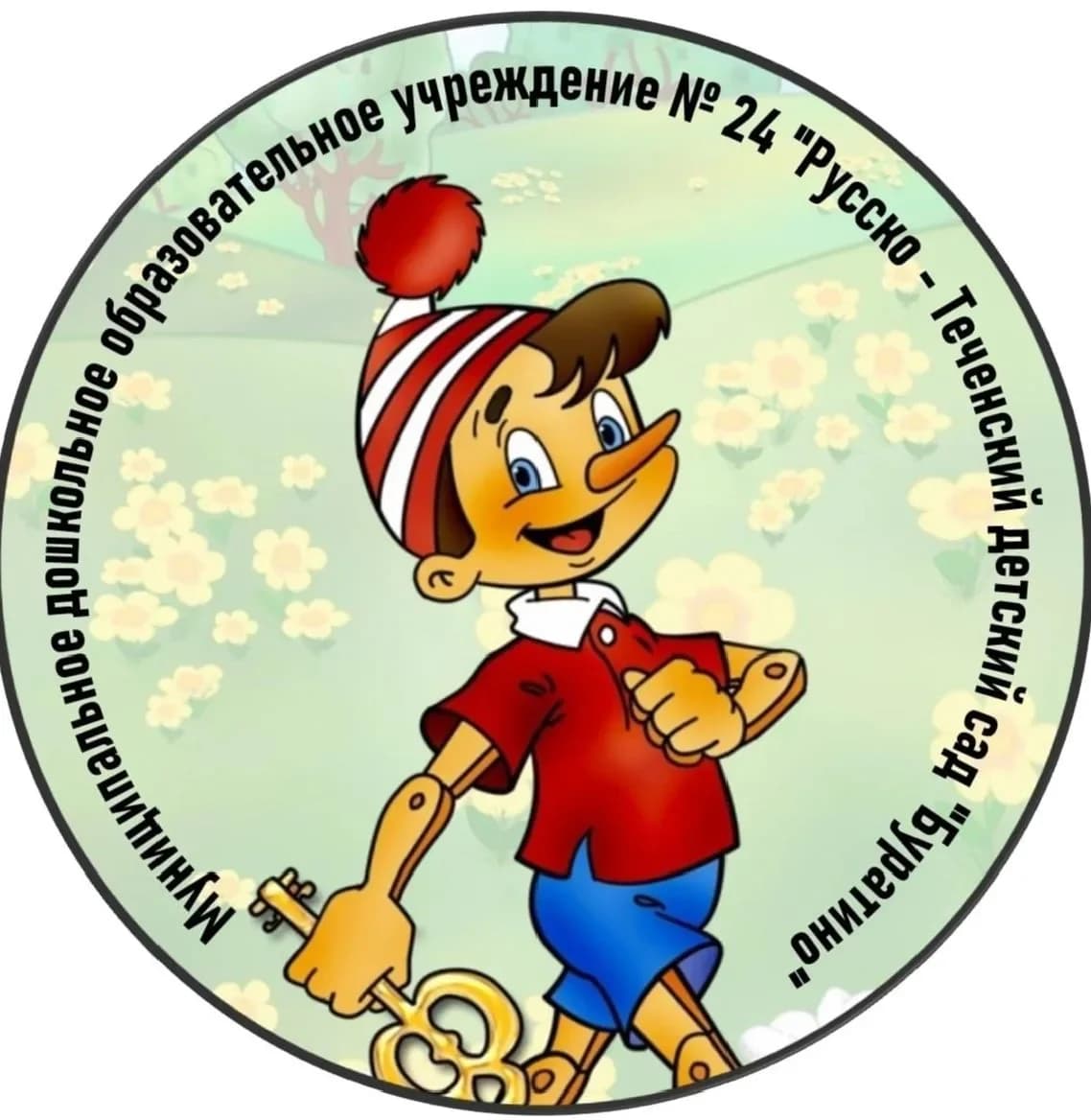 
МДОУ №24 "Русско-Теченский д/сад "Буратино"
