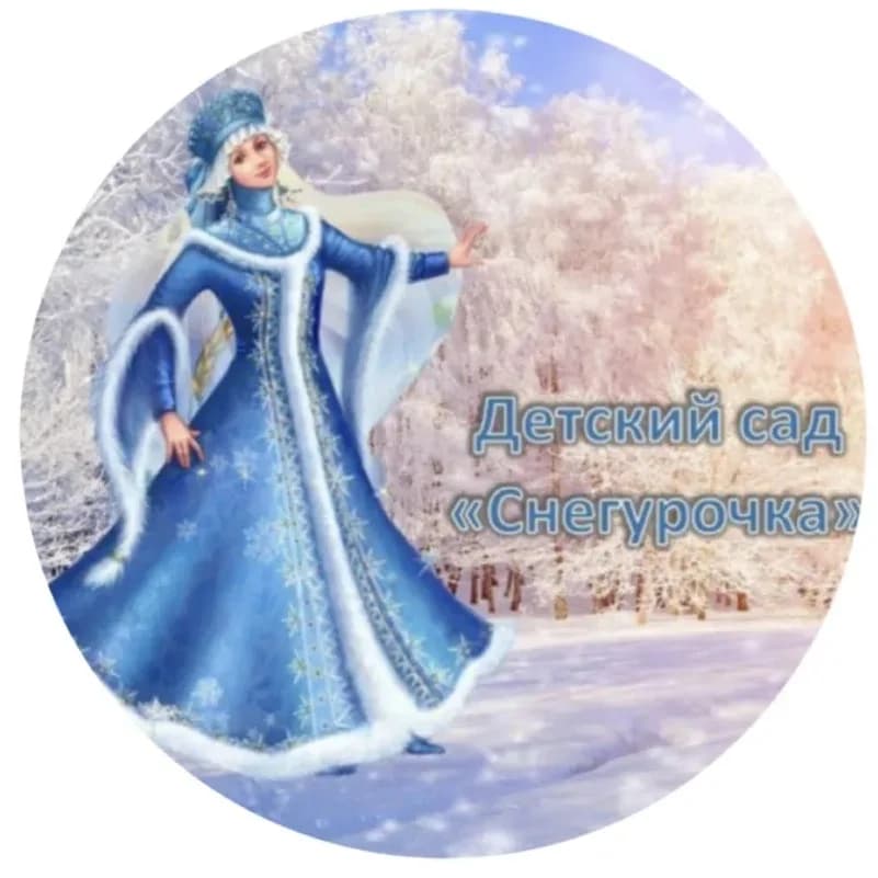 
МБДОУ “ДС"Снегурочка”
