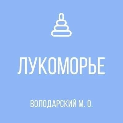 
ГКДОУ "Старченковский детский сад"Лукоморье" Володарского м.о." ДНР
