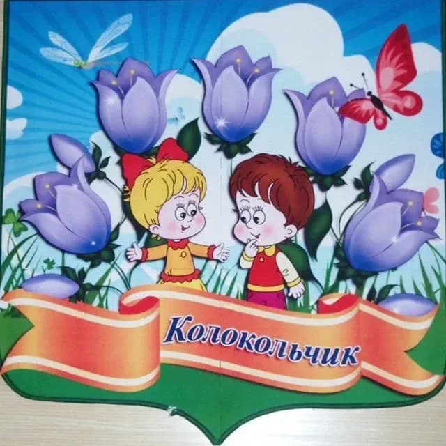 
МКДОУ 25 "Колокольчик"
