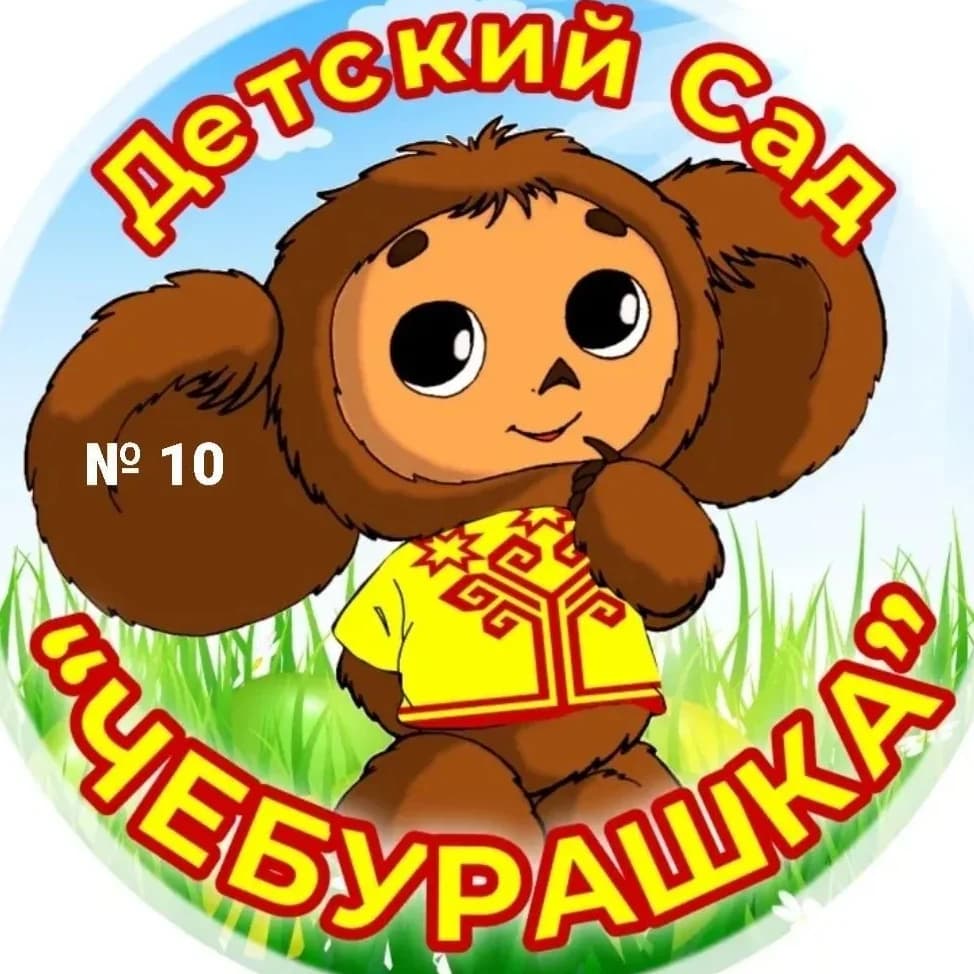 
МКДОУ № 10
