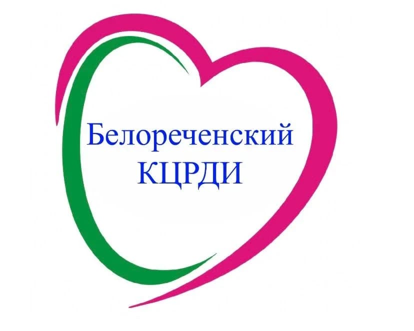 
ГКУ СО КК «Белореченский КЦРДИ»
