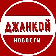 Джанкой | Новости @club116774267
