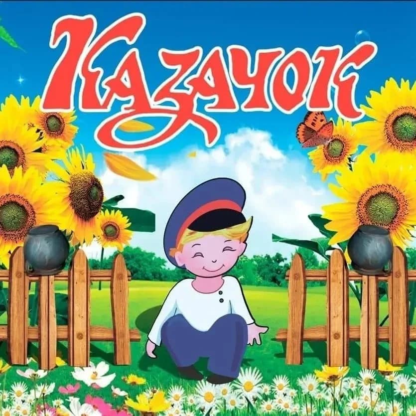 
МБДОУ детский сад № 2 "Казачок" МО Абинский район
