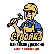 Стройка | Санкт-Петербург | Вакансии / Резюме @stroika_peterburg_rabota