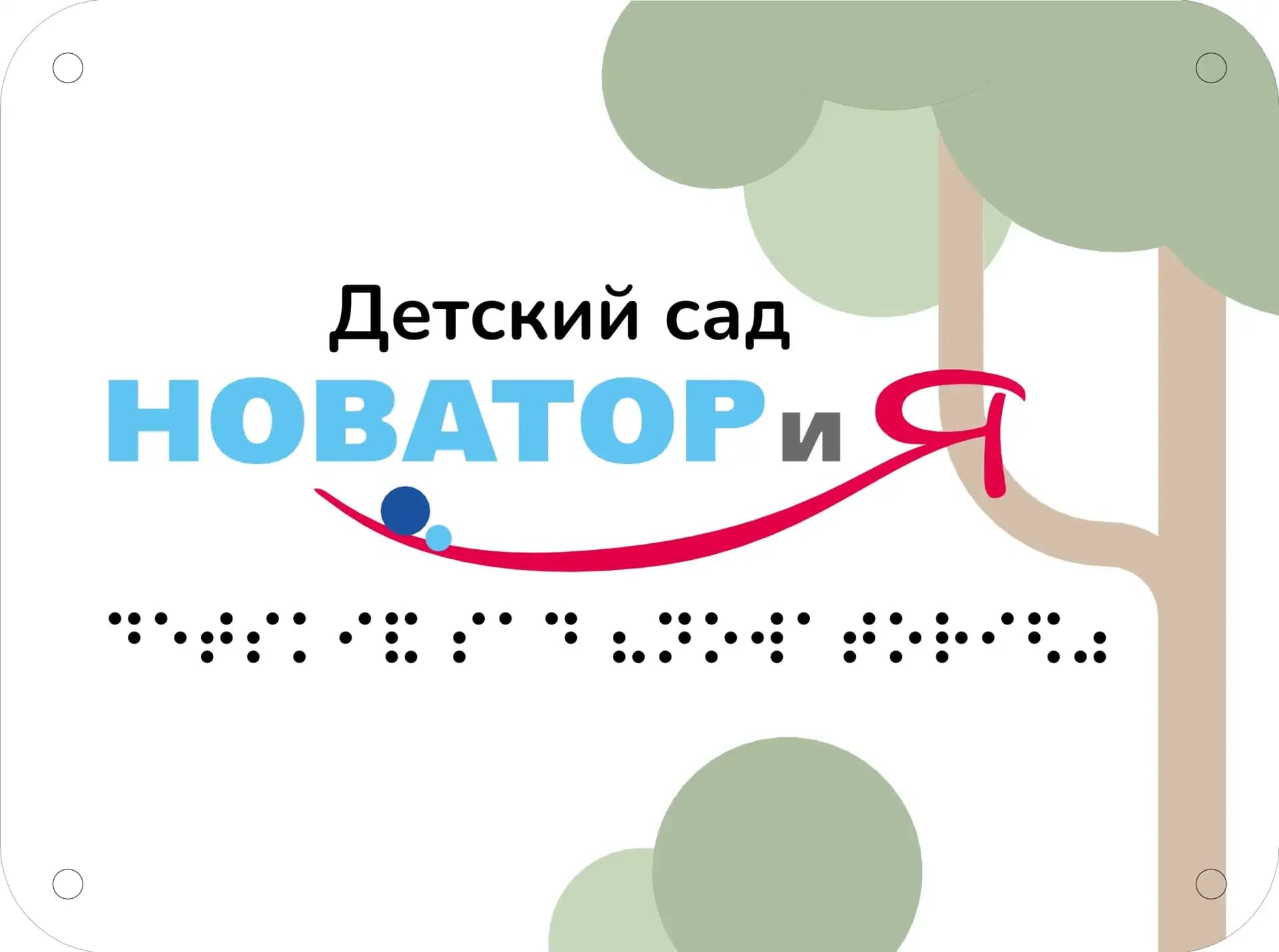 
Муниципальное бюджетное дошкольное образовательное учреждение "Детский сад «НОВАТОРиЯ" г. Тарко-Сале Пуровского района
