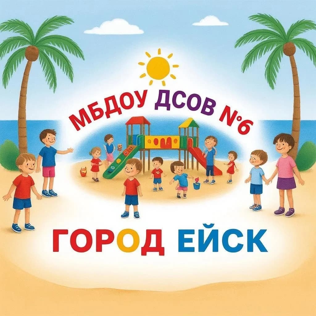 
МБДОУ ДСОВ №6 г.Ейска МО Ейский район
