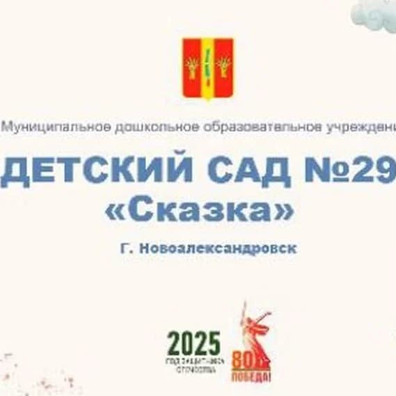 
МДОУ "Детский сад №29 "Сказка"
