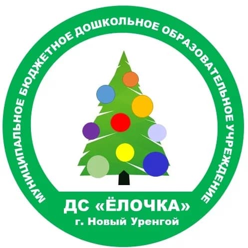 
МБДОУ "ДС "Ёлочка"
