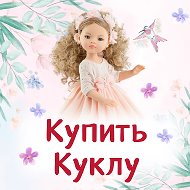 Купить Куклу | Paola Reina | Ruby Red @kupit_kuklu