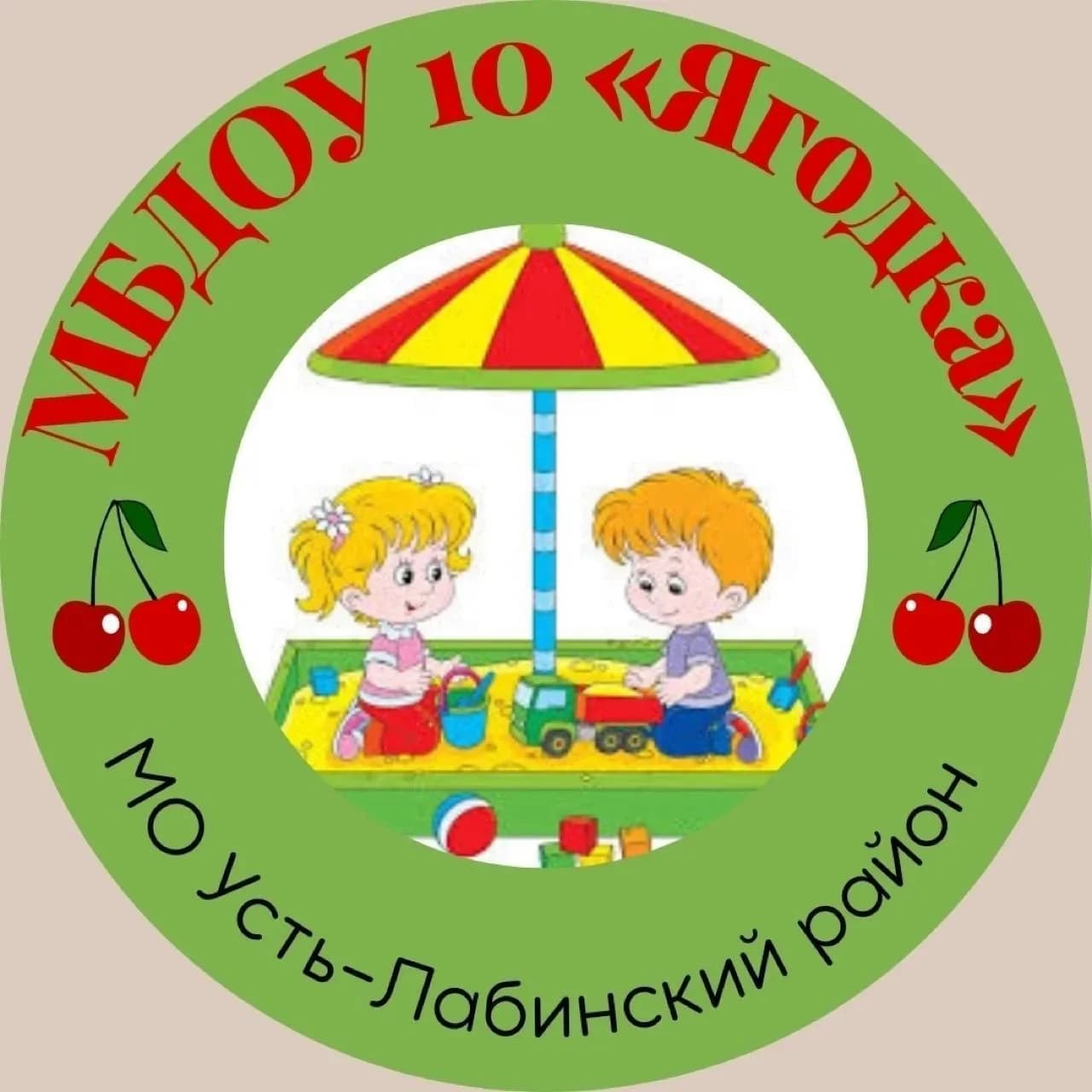 
МБДОУ №10 Усть-Лабинский район п.Двубратский
