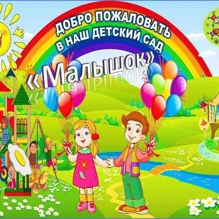 
МДОУ "Углицкий детский сад "Малышок"
