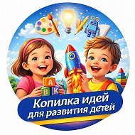 Копилка идей для развития детей. Дети и Родители @kidsandwe