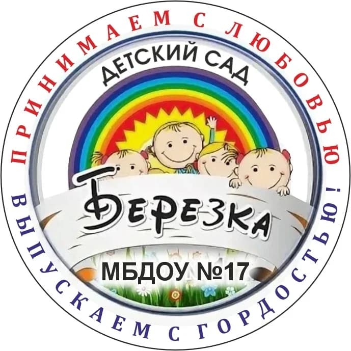 
МБДОУ детский сад №17 "Березка"
