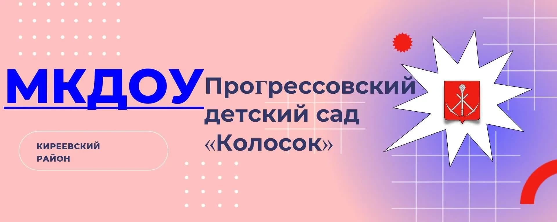 
МКДОУ «Прогрессовский д/с»
